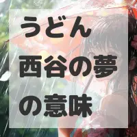 うどん 西谷の夢のサムネイル画像