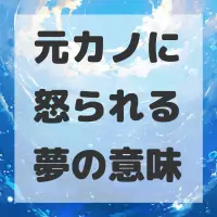 元カノに怒られる夢のサムネイル画像