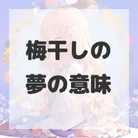 梅干しの夢のサムネイル画像