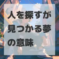 人を探すが見つかる夢のサムネイル画像