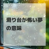 滑り台が怖い夢のサムネイル画像
