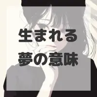生まれる夢のサムネイル画像