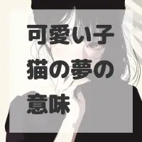可愛い子猫の夢のサムネイル画像
