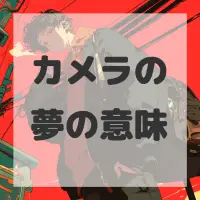 カメラの夢のサムネイル画像