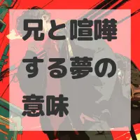 兄と喧嘩する夢のサムネイル画像