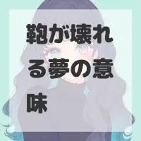 鞄が壊れる夢のサムネイル画像
