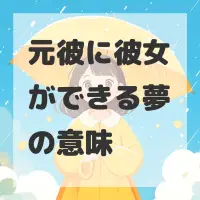 元彼に彼女ができる夢のサムネイル画像