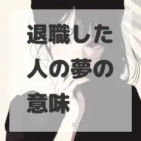 退職した人の夢のサムネイル画像
