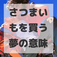 さつまいもを買う夢のサムネイル画像