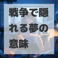 戦争で隠れる夢のサムネイル画像