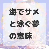 海でサメと泳ぐ夢のサムネイル画像