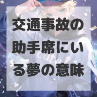 交通事故の助手席にいる夢のサムネイル画像