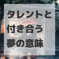 タレントと付き合う夢のサムネイル画像