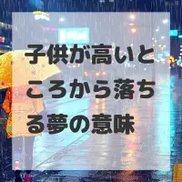 子供が高いところから落ちる夢のサムネイル画像