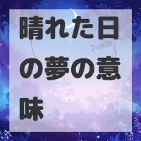 晴れた日の夢のサムネイル画像
