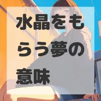水晶をもらう夢のサムネイル画像
