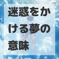 迷惑をかける夢のサムネイル画像