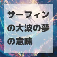サーフィンの大波の夢のサムネイル画像