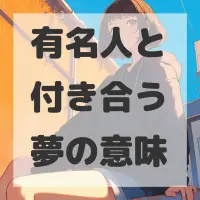 有名人と付き合う夢のサムネイル画像