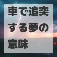 車で追突する夢のサムネイル画像