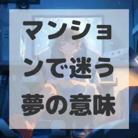 マンションで迷う夢のサムネイル画像