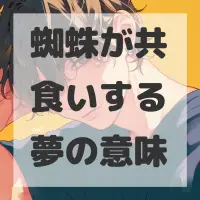 蜘蛛が共食いする夢のサムネイル画像