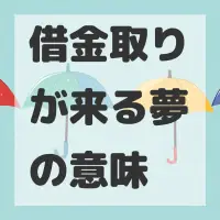 借金取りが来る夢のサムネイル画像