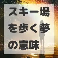 スキー場を歩く夢のサムネイル画像