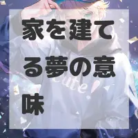 家を建てる夢のサムネイル画像