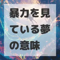 暴力を見ている夢のサムネイル画像