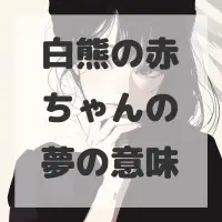 白熊の赤ちゃんの夢のサムネイル画像