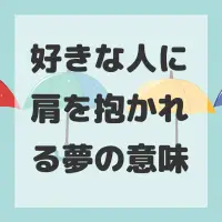 好きな人に肩を抱かれる夢のサムネイル画像