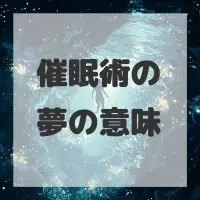 催眠術の夢のサムネイル画像