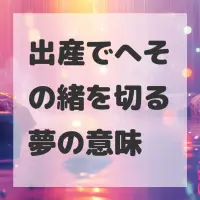 出産でへその緒を切る夢のサムネイル画像
