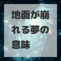 地面が崩れる夢のサムネイル画像