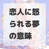 恋人に怒られる夢のサムネイル画像