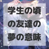 学生の頃の友達の夢のサムネイル画像