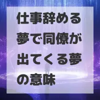 仕事辞める夢で同僚が出てくる夢のサムネイル画像