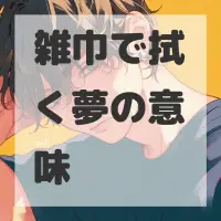 雑巾で拭く夢のサムネイル画像