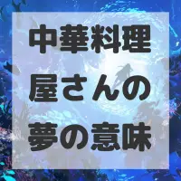 中華料理屋さんの夢のサムネイル画像