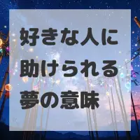 好きな人に助けられる夢のサムネイル画像