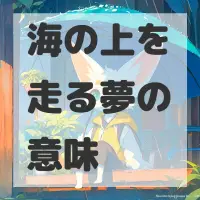 海の上を走る夢のサムネイル画像