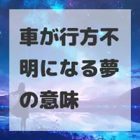 車が行方不明になる夢のサムネイル画像