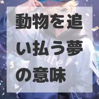 動物を追い払う夢のサムネイル画像
