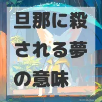 旦那に殺される夢のサムネイル画像