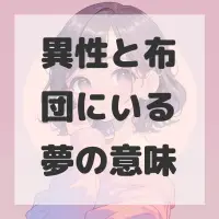 異性と布団にいる夢のサムネイル画像