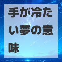 手が冷たい夢のサムネイル画像