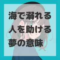海で溺れる人を助ける夢のサムネイル画像