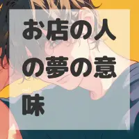 お店の人の夢のサムネイル画像