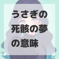 うさぎの死骸の夢のサムネイル画像